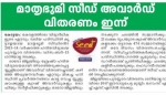 MATHRUBHUMI SEED AWARD 2013-2014